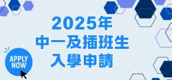 03_中一入學申請
