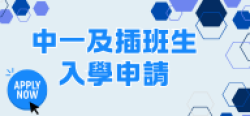 03_中一入學申請