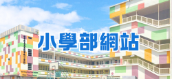 小學部網站