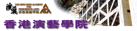 香港演藝學院